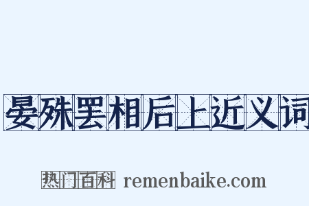晏殊罢相后上近义词是什么意思的图片